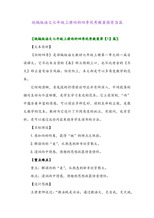 2024年统编版语文七年级上册雨的四季优秀教案推荐3篇