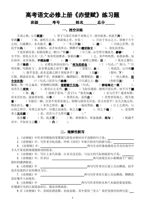 高中语文部编版必修上册第16课《赤壁赋》挖空练习和理解性默写练习(附参考答案)