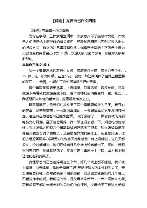 【精选】完善自己作文四篇