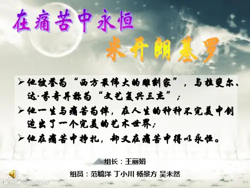 米开朗基罗ppt.ppt