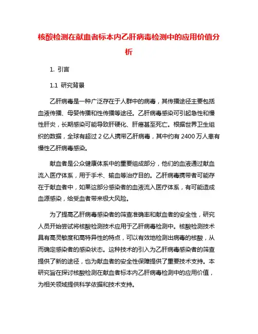 核酸检测在献血者标本内乙肝病毒检测中的应用价值分析