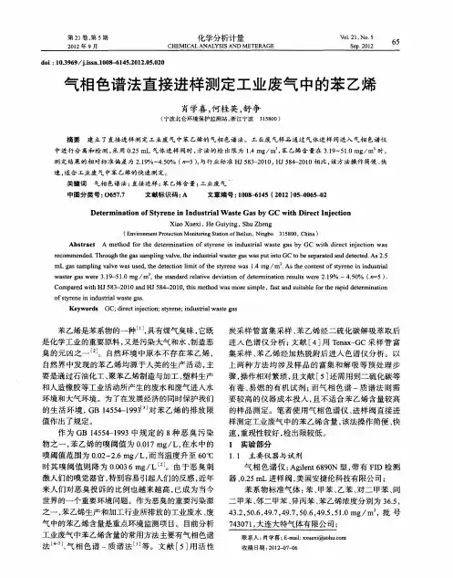 气相色谱法直接进样测定工业废气中的苯乙烯