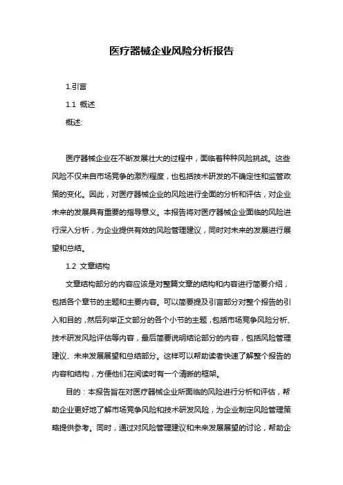 医疗器械企业风险分析报告