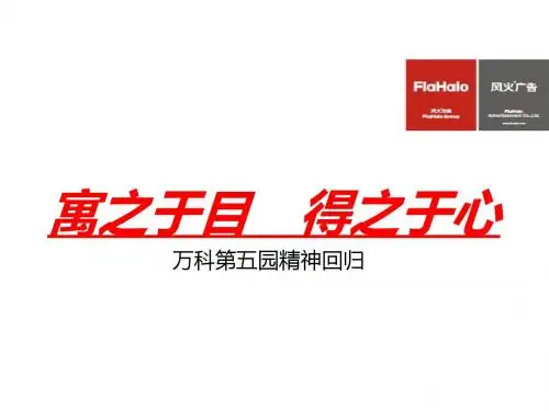 经典风火万科第五园2009最后