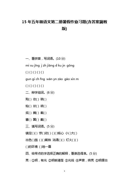 15年五年级语文第二册暑假作业习题(含答案冀教版)
