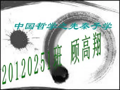 哲学 中国哲学之先秦子学