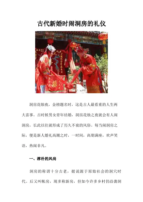 古代新婚时闹洞房的礼仪