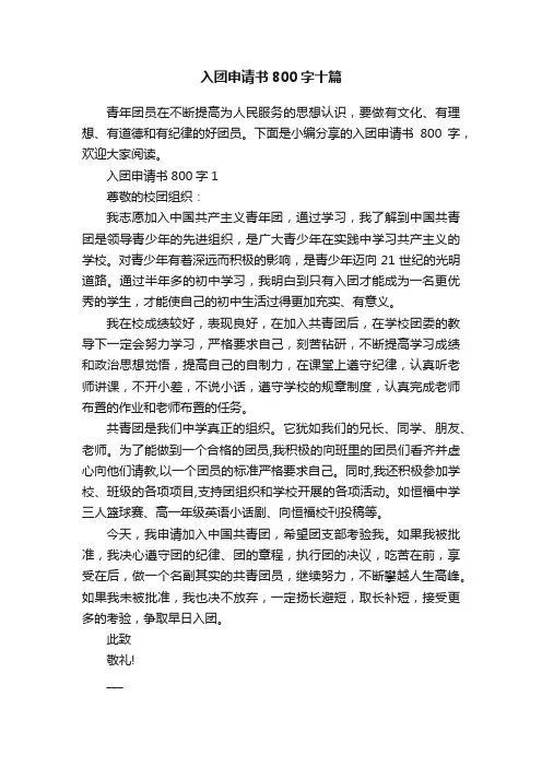 入团申请书800字十篇