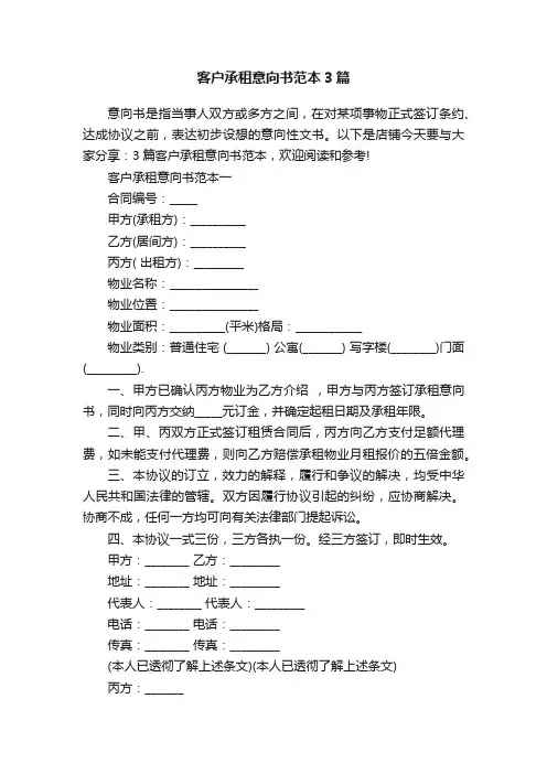 客户承租意向书范本3篇