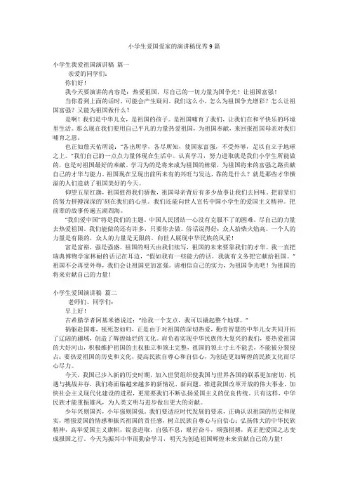 小学生爱国爱家的演讲稿优秀9篇