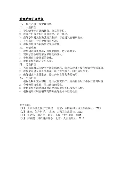 前置胎盘护理常规