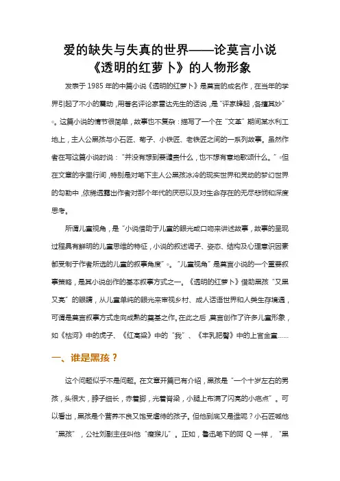 爱的缺失与失真的世界——论莫言小说《透明的红萝卜》的人物形象