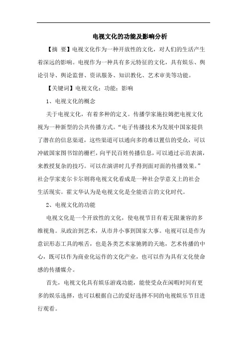 电视文化的功能及影响分析