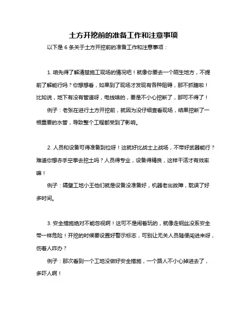 土方开挖前的准备工作和注意事项