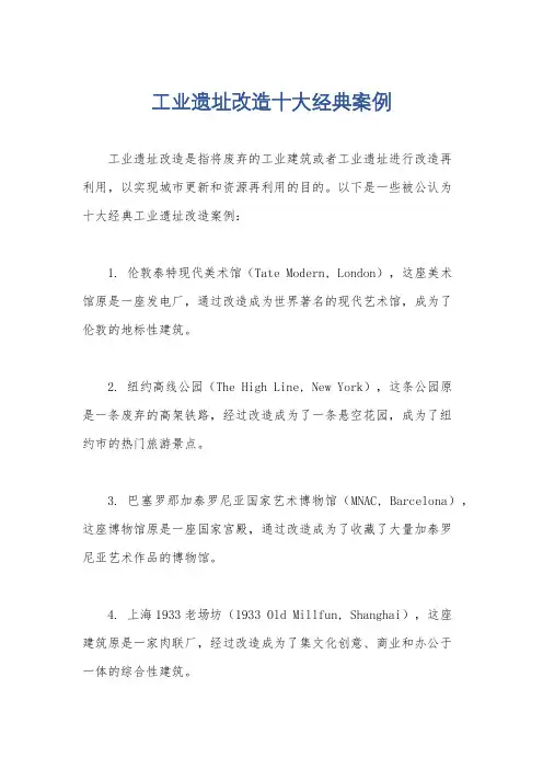 工业遗址改造十大经典案例