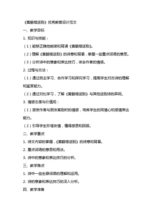 《黄鹤楼送别》教案设计范文