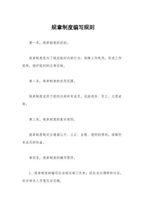 规章制度编写规则