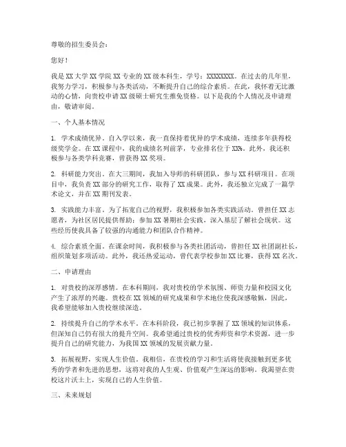 学生保研申请书模板