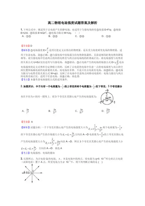 高二物理电场强度试题答案及解析
