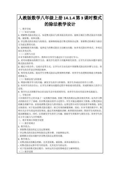人教版数学八年级上册14.1.4第3课时整式的除法教学设计