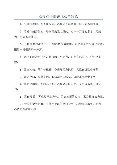 心疼孩子的说说心情短语