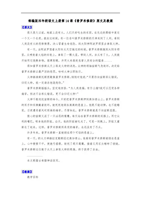 部编版四年级语文上册第14课《普罗米修斯》原文及教案