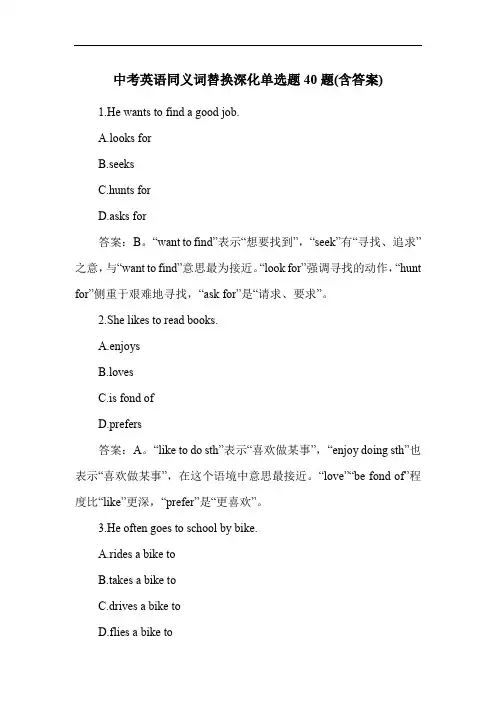 中考英语同义词替换深化单选题40题(含答案)