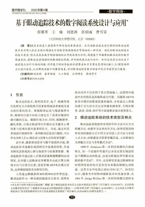 基于眼动追踪技术的数字阅读系统设计与应用