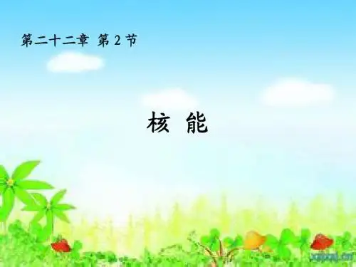 人教版九年级物理全册第二十二章《能源与可持续发展》第2节《核能 》(12张ppt)