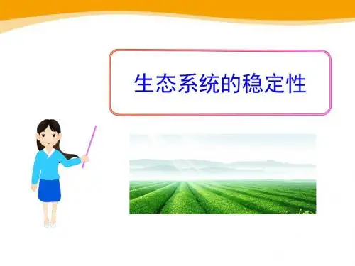 《生态系统的稳定性》PPT