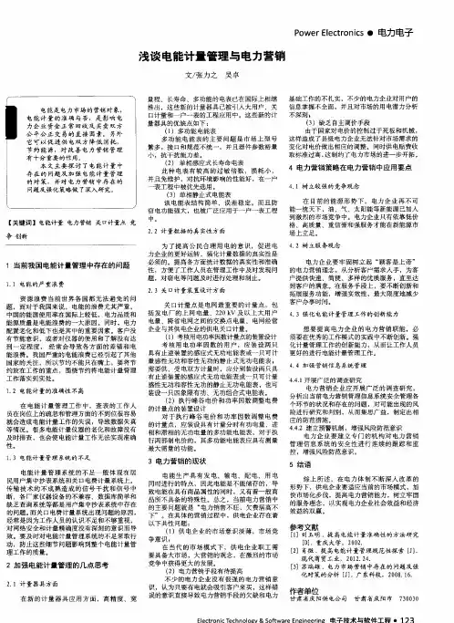 浅谈电能计量管理与电力营销