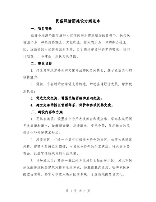民俗风情园建设方案范本(2篇)