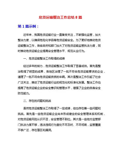 危货运输整治工作总结8篇