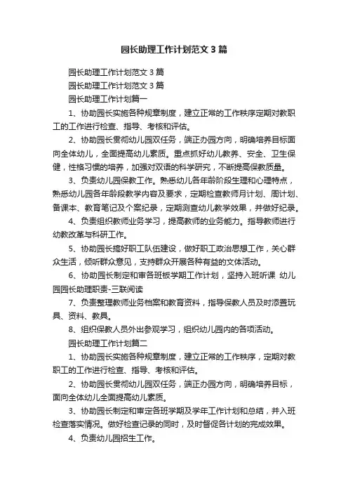 园长助理工作计划范文3篇