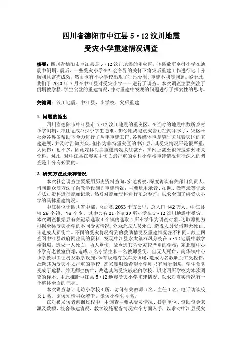 汶川地震重建情况调查
