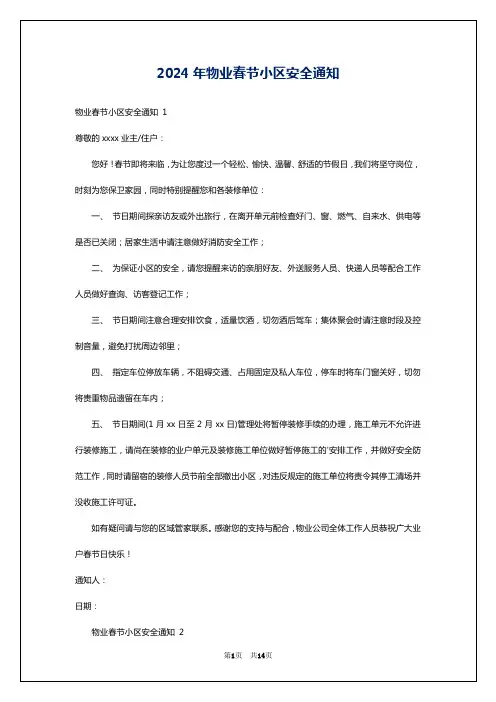 2024年物业春节小区安全通知