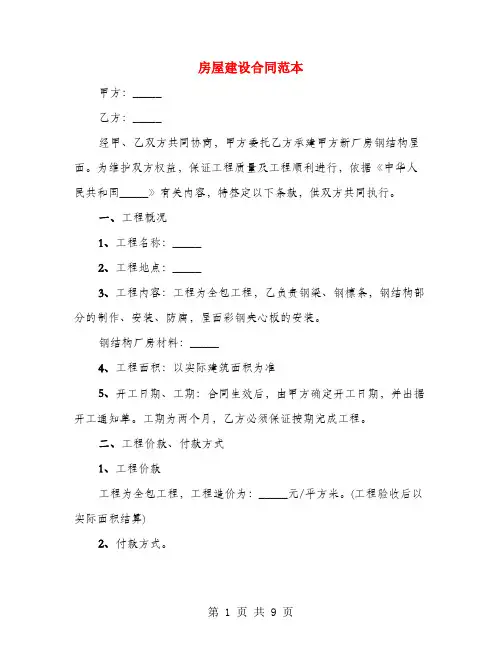 房屋建设合同范本(4篇)