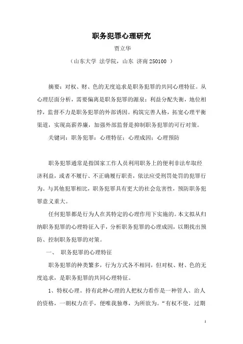 职务犯罪心理研究