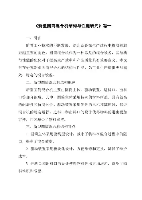 《新型圆筒混合机结构与性能研究》范文