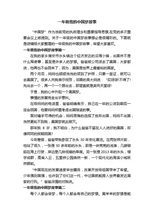 一年级我的中国梦故事