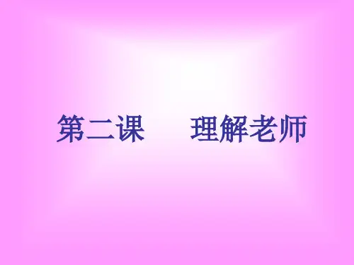 八年级教科版思想品德上第二课《理解老师》