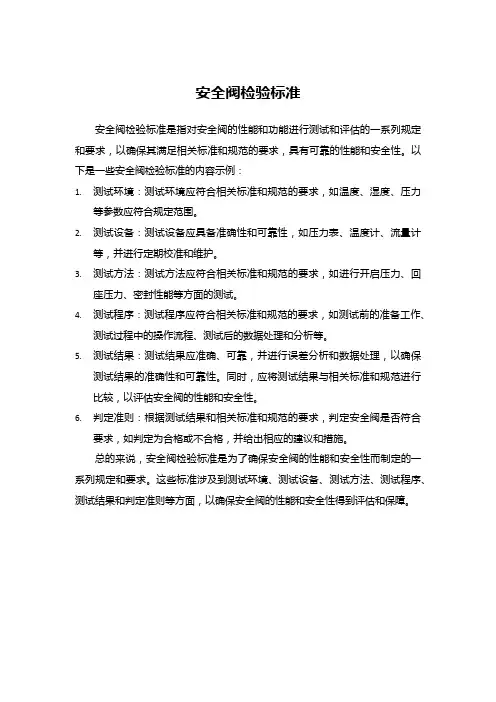 安全阀检验标准