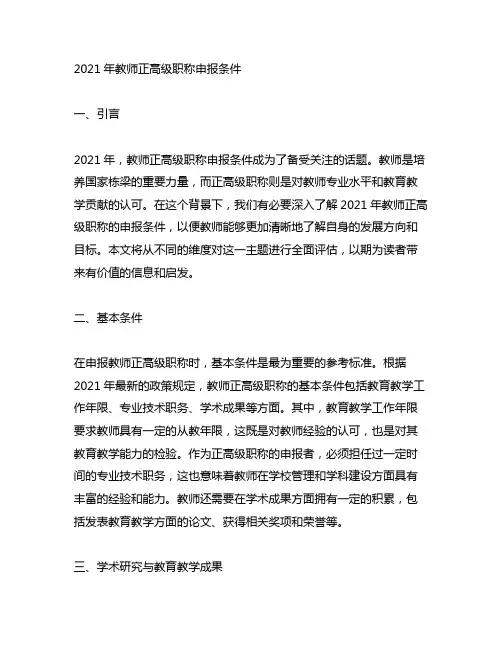 2021年教师正高级职称申报条件