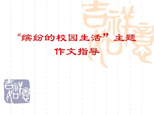 缤纷的校园生活作文指导