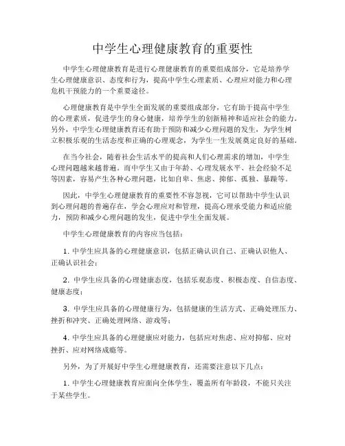 中学生心理健康教育的重要性