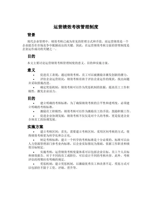 运营绩效考核管理制度