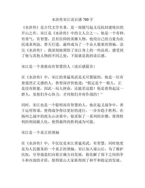 水浒传宋江读后感700字