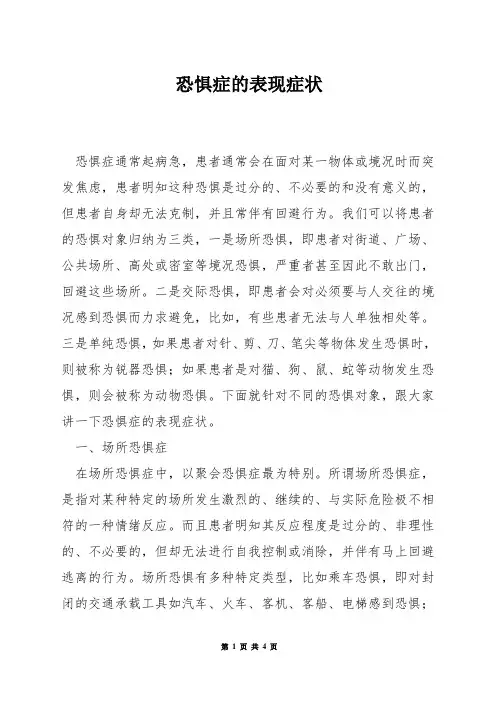 恐惧症的表现症状