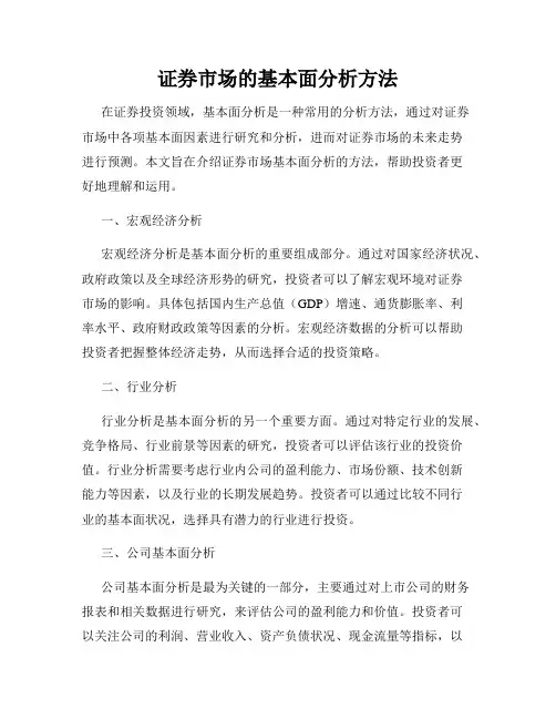 证券市场的基本面分析方法