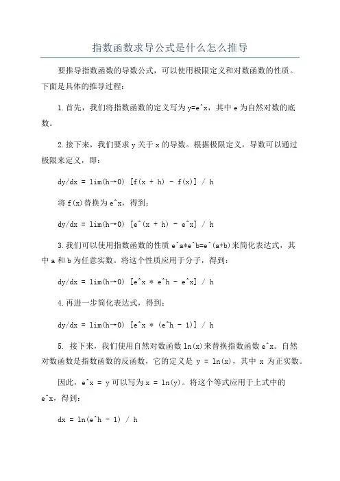 指数函数求导公式是什么怎么推导